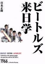 【中古】 ビートルズ来日学／宮永正隆(著者)