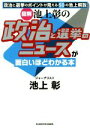 【中古】 図解　池上彰の政治と選挙のニュースが面白いほどわかる本 中経の文庫／池上彰(著者)