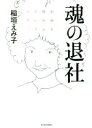 【中古】 魂の退社 会社を辞めるということ。/稲垣えみ子(著者)
