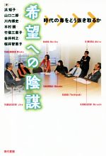 【中古】 希望への陰謀 時代の毒をどう抜き取るか/浜矩子(著者),山口二郎(著者),川内博史(著者),木村朗(著者),竹信三恵子(著者)
