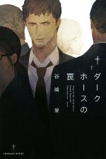 【中古】 ダークホースの罠 シャレードブックス／谷崎泉(著者),yoco