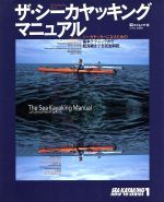 【中古】 ザ・シーカヤッキング・マニュアル シーカヤッカーになるための基本テクニックから航海術までを完全解説 SEA　KAYAKING　HOW　TO　SERIES1エイムック109／エイ出版社(その他)