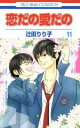 【中古】 恋だの愛だの(11) 花とゆめC／辻田りり...