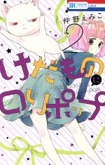 【中古】 けだものにロリポップ(2) 花とゆめC／仲野えみこ(著者)