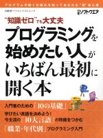 楽天ブックオフ 楽天市場店【中古】 プログラミングを始めたい人がいちばん最初に開く本 “知識ゼロ”でも大丈夫 日経BPパソコンベストムック／日経ソフトウエア編集部（著者）