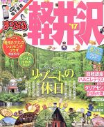 軽井沢 【中古】 まっぷる　軽井沢(’17) まっぷるマガジン／昭文社