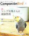 【中古】 コンパニオンバード(No.25) 鳥たちと楽しく快適に暮らすための情報誌 SEIBUNDO mook/コンパニオンバード編集部(編者)