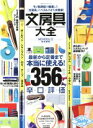 【中古】 文房具大全 モノ批評誌が厳選した「文房具」のベストバイを大発表 100%ムックシリーズ/晋遊舎(3)