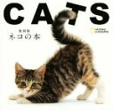 【中古】 ネコの本 復刻版 CUBE BOOK/カテリーナ・グロミス・ディ・トラナ(著者)