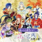 【中古】 遙かなる時空の中で3　花の名残～月想う歌～／（ゲーム・ミュージック）,源九郎義経,ヒノエ,武蔵坊弁慶,有川譲,梶原景時,平敦盛,白龍