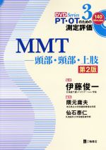 【中古】 MMT　頭部・頚部・上肢　第2版 DVD　Series　PT・OTのための測定評価3／仙石泰仁(編者),隈元庸夫(編者),伊藤俊一(その他)