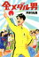 【中古】 金メダル男 中公文庫/内村光良(著者) 110円