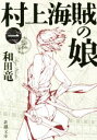 【中古】 村上海賊の娘(一) 新潮文庫／和田竜(著者)