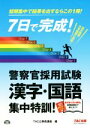 【中古】 7日で完成!警察官採用試験 漢字・国語 集中特訓! 短期集中で結果を出すならこの1冊!/TAC公務員講座(編者)