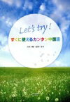 【中古】 Let’s　try！すぐに使えるカンタン中国語／宮本大輔(著者),温琳(著者)