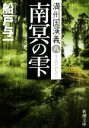 【中古】 南冥の雫 満州国演義 八 新潮文庫／船戸与一(著者)