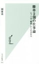 【中古】 勝率2割の仕事論 ヒットは「臆病」から生まれる 光文社新書822/岡康道(著者)