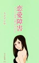 【中古】 恋愛障害 どうして「普通」に愛されないのか? 光文社新書826/トイアンナ(著者)