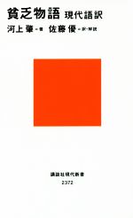 【中古】 貧乏物語 現代語訳 講談社現代新書2372／河上肇(著者),佐藤優