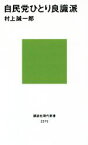【中古】 自民党ひとり良識派 講談社現代新書2375／村上誠一郎(著者)
