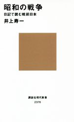 【中古】 昭和の戦争 日記で読む戦前日本 講談社現代新書2376／井上寿一(著者)