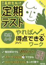 【中古】 定期テスト　やれば得点