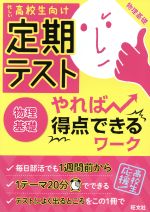 【中古】 定期テスト　やれば得点