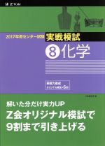 【中古】 実戦模試 化学(8) 2017年用センター試験／Z会編集部(編者)