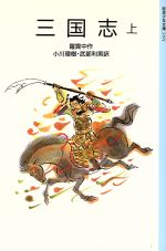 【中古】 三国志(上) 岩波少年文庫3101／羅貫中(著者),小川環樹(訳者),武部利男(訳者)