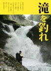 【中古】 滝を釣れ その滝壷には、夢が泳ぐ。／つり人社