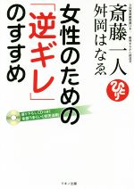 【中古】 女性のための「逆ギレ」のすすめ／斎藤一人(著者),舛岡はなゑ(著者)