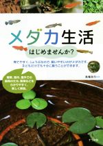 【中古】 メダカ生活はじめませんか ／馬場浩司