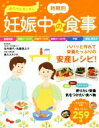 【中古】 赤ちゃんすくすく時期別妊娠中の食事／食のスタジオ(その他),笠井靖代(その他),佐藤真之介(その他)