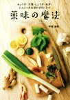 【中古】 薬味の魔法 みょうが・大葉・しょうが・ねぎ・にんにくが主役の105レシピ／平尾由希(著者)