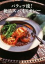 【中古】 バラッツ流!絶品スパイスカレー/メタ・バラッツ(著者)(3)