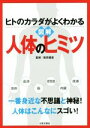 【中古】 図解人体のヒミツ ヒトのカラダがよくわかる/坂井建雄(その他)