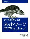  データ分析によるネットワークセキュリティ／Michael　Collins(著者),木下哲也(訳者),中田秀基