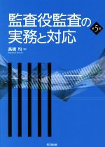 【中古】 監査役監査の実務と対応　第5版／高橋均(著者)