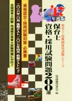 【中古】 保育士資格・採用試験問題200選(’17年度版) 保育士試験シリーズ／保育問題検討委員会(編者)