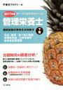 【中古】 管理栄養士 国家試験対策完全合格教本 2017年版(下巻) オープンセサミシリーズ/東京アカデミー(編者)