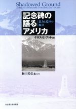 【中古】 記念碑の語るアメリカ 暴力と追悼の風景/ケネス・E.フット(著者),和田光弘(訳者)