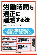 労務リスクソリューションズ(著者)販売会社/発売会社：アニモ出版発売年月日：2016/06/01JAN：9784897951904