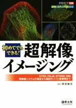 【中古】 初めてでもできる!超解像イメージング 実験医学別冊 最強のステップUPシリーズ/岡田康志(編者)