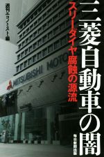 【中古】 三菱自動車の闇 スリーダイヤ腐蝕の源流／週刊エコノミスト(編者)