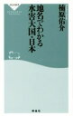 【中古】 地名でわかる水害大国・日本 祥伝社新書471／楠原佑介(著者)