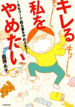 【中古】 キレる私をやめたい～夫をグーで殴る妻をやめるまで～　コミックエッセイ BAMBOO　ESSAY　SELECTION／田房永子(著者)のサムネイル