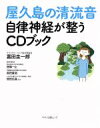 【中古】 屋久島の清流音 自律神経が整うCDブック マキノ出版ムック/喜田圭一郎(著者)