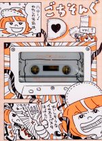 【中古】 ごちそんぐDJ Vol.1(初回生産限定版)/DJみそしるとMCごはん