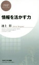 【中古】 情報を活かす力 PHPビジネス新書／池上彰(著者)