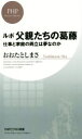 【中古】 ルポ父親たちの葛藤 仕事と家庭の両立は夢なのか PHPビジネス新書/おおたとしまさ(著者)
